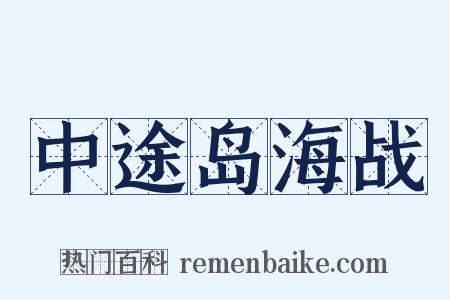 中途岛海战是什么意思的图片